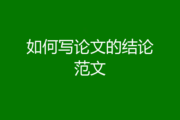 如何写论文的结论范文
