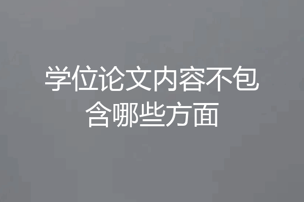 学位论文内容不包含哪些方面