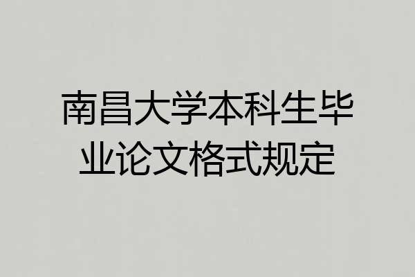 南昌大学本科生毕业论文格式规定