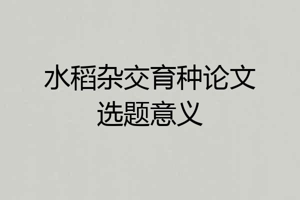 水稻杂交育种论文选题意义