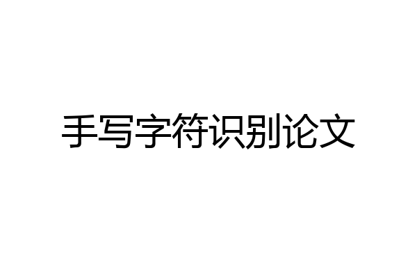 手写字符识别论文
