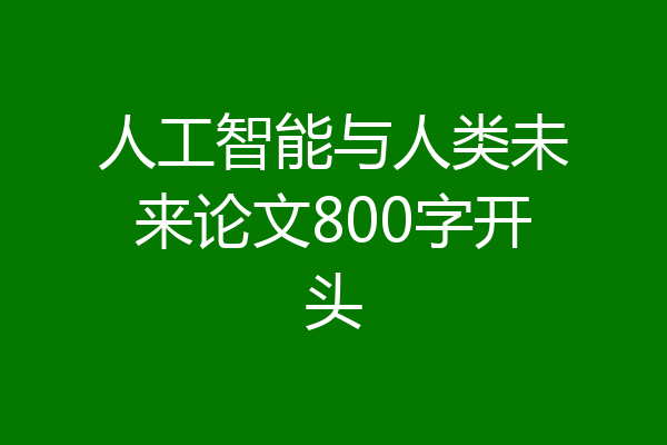 人工智能与人类未来论文800字开头