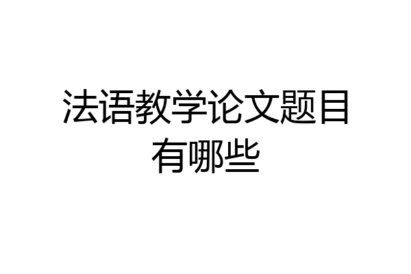 法语教学论文题目有哪些