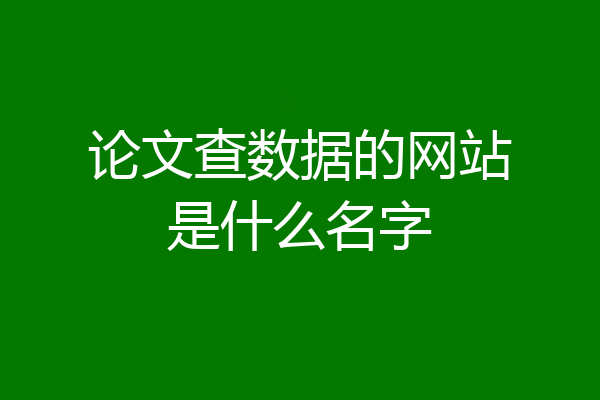 论文查数据的网站是什么名字