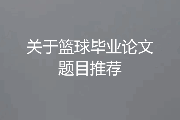 关于篮球毕业论文题目推荐