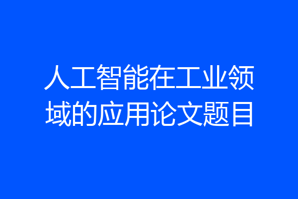 人工智能在工业领域的应用论文题目