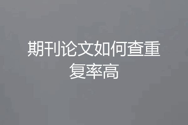 期刊论文如何查重复率高