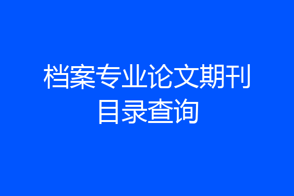 档案专业论文期刊目录查询