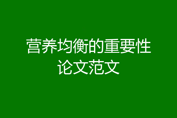 营养均衡的重要性论文范文