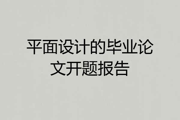 平面设计的毕业论文开题报告