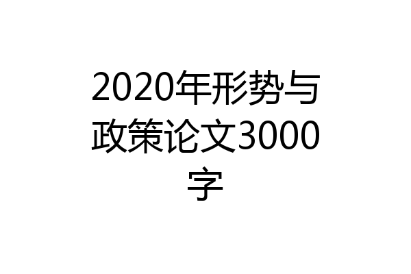 2020年形势与政策论文3000字