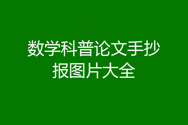 数学科普论文手抄报图片大全