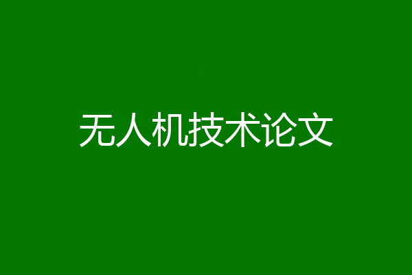 无人机技术论文