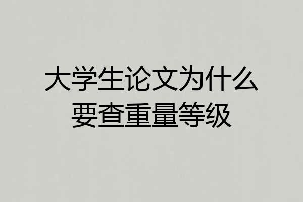 大学生论文为什么要查重量等级