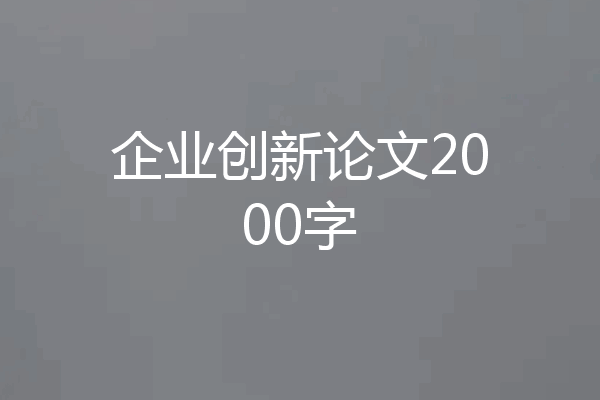 企业创新论文2000字