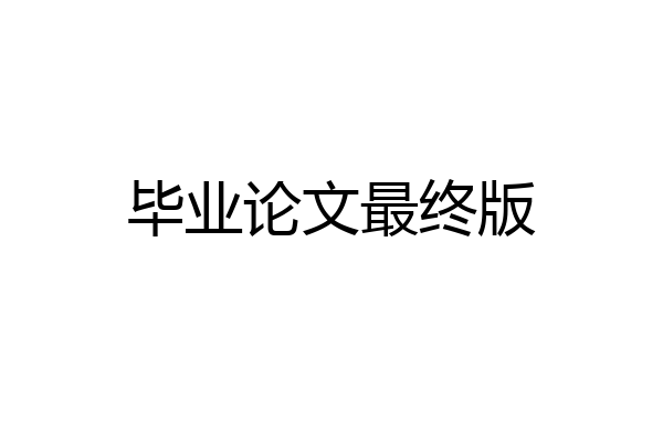毕业论文最终版