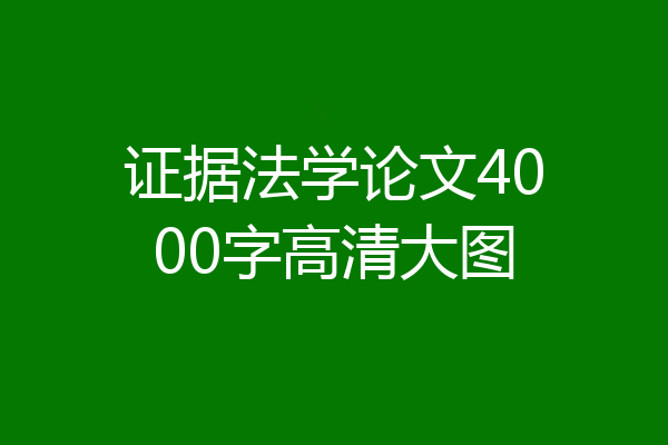 证据法学论文4000字高清大图