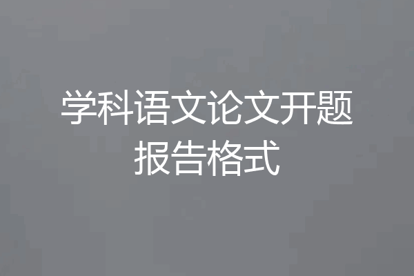 学科语文论文开题报告格式