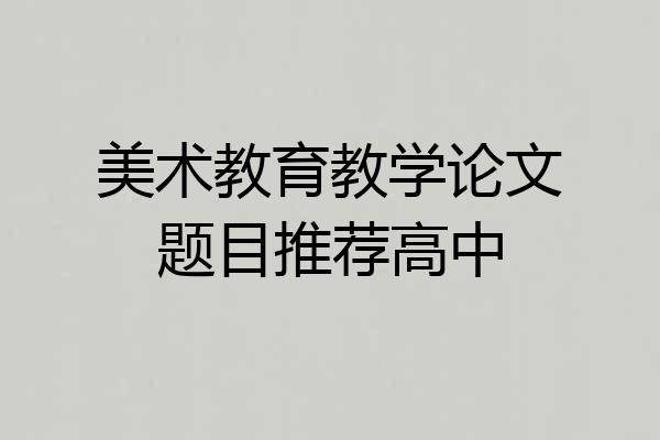 美术教育教学论文题目推荐高中