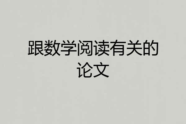 跟数学阅读有关的论文