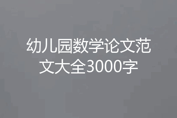 幼儿园数学论文范文大全3000字