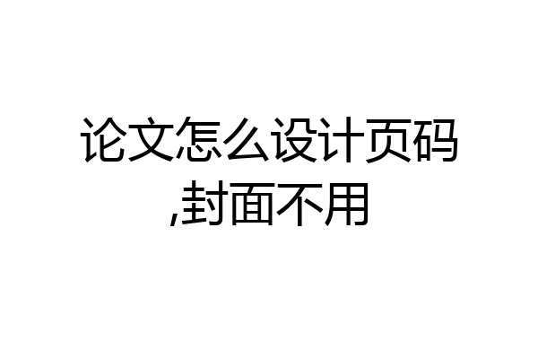 论文怎么设计页码,封面不用