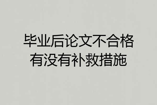 毕业后论文不合格有没有补救措施