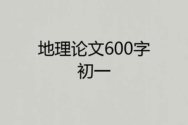 地理论文600字初一