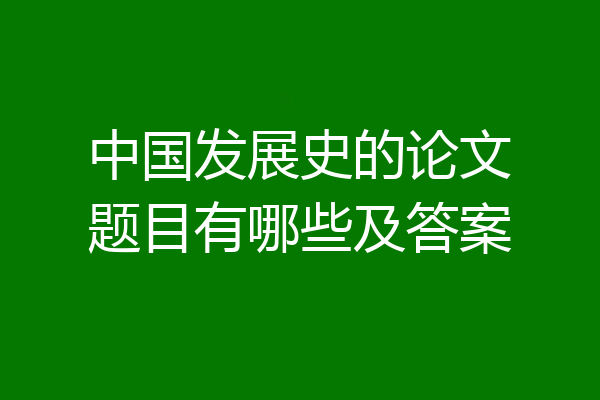 中国发展史的论文题目有哪些及答案