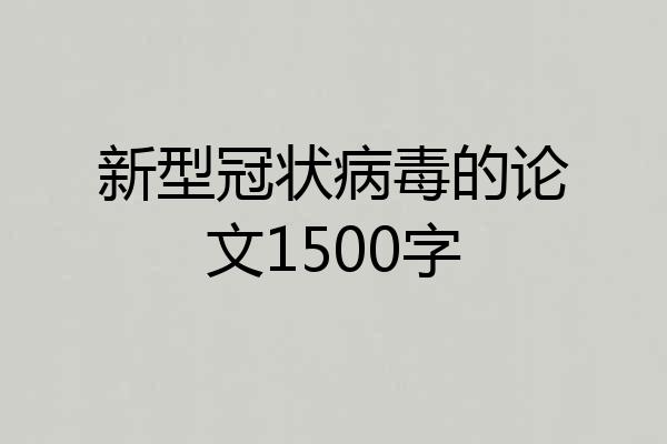 新型冠状病毒的论文1500字