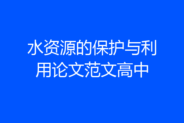 水资源的保护与利用论文范文高中