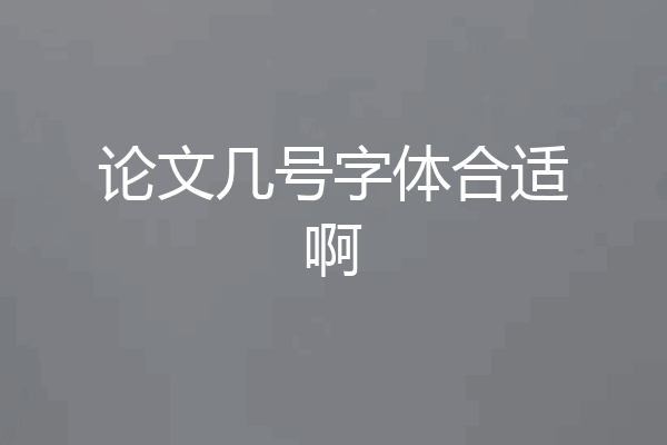 论文几号字体合适啊