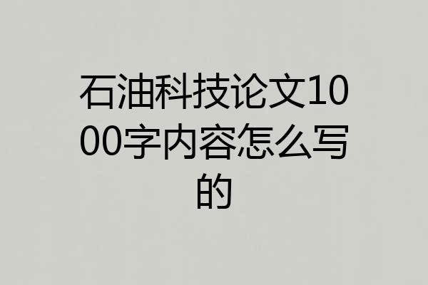 石油科技论文1000字内容怎么写的