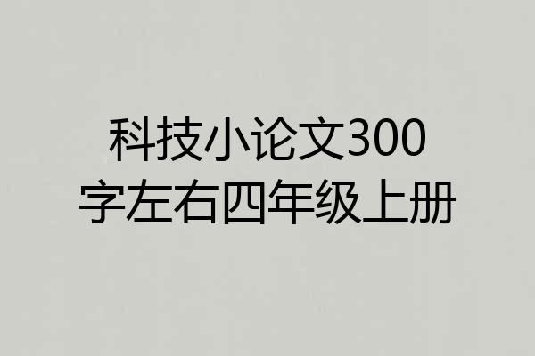 科技小论文300字左右四年级上册