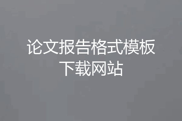 论文报告格式模板下载网站