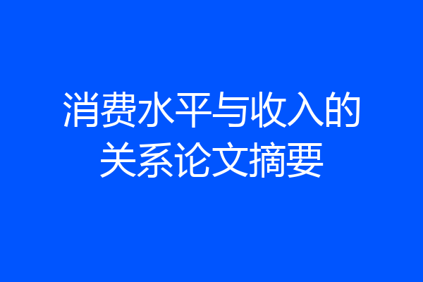 消费水平与收入的关系论文摘要