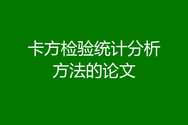 卡方检验统计分析方法的论文