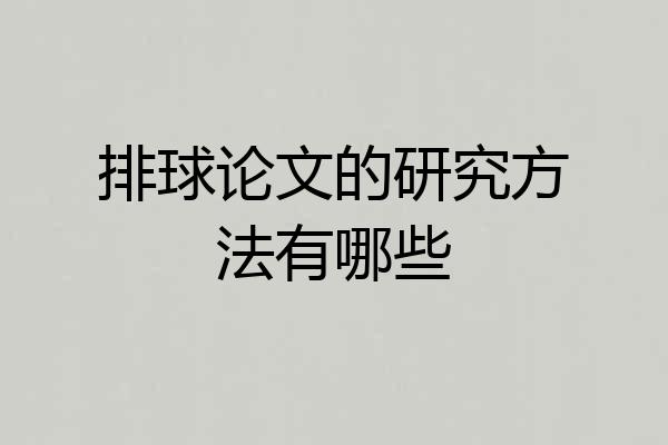 排球论文的研究方法有哪些