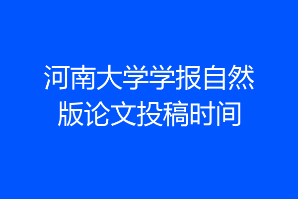 河南大学学报自然版论文投稿时间