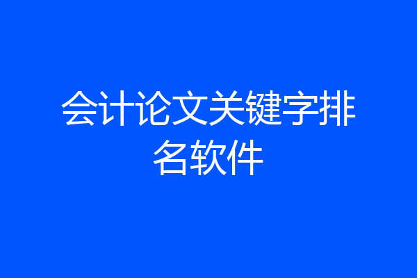 会计论文关键字排名软件