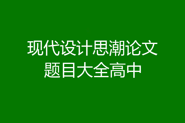 现代设计思潮论文题目大全高中