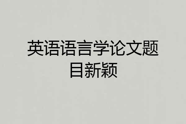 英语语言学论文题目新颖