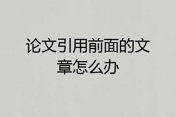 论文引用前面的文章怎么办