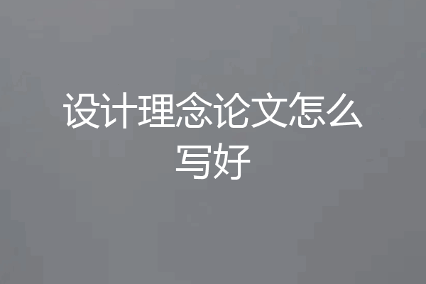设计理念论文怎么写好