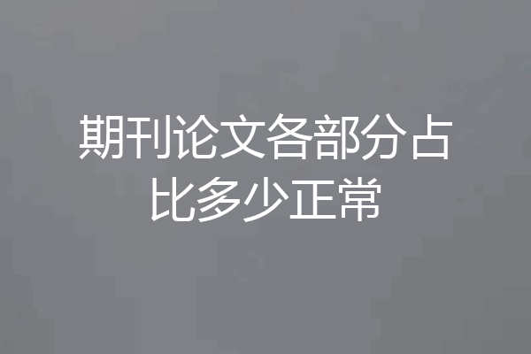 期刊论文各部分占比多少正常