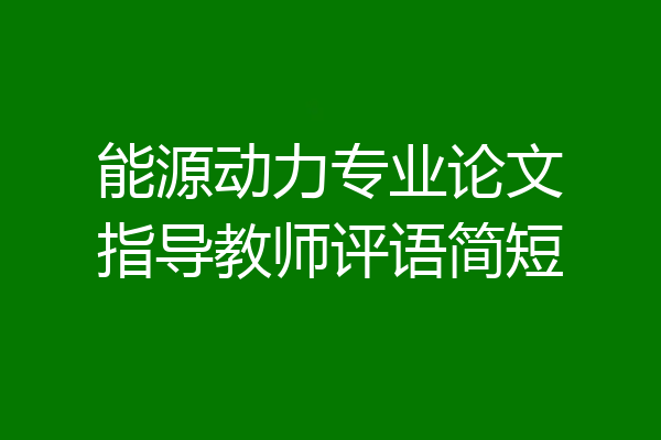 能源动力专业论文指导教师评语简短