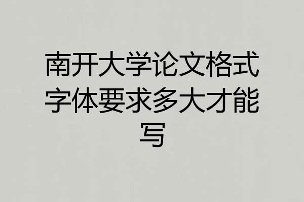 南开大学论文格式字体要求多大才能写