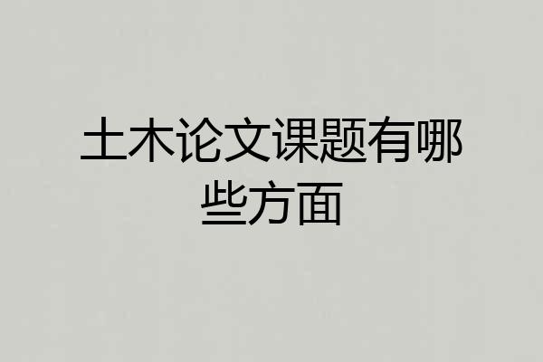 土木论文课题有哪些方面