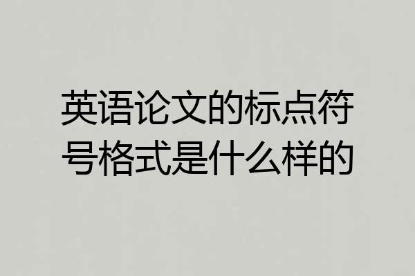 英语论文的标点符号格式是什么样的
