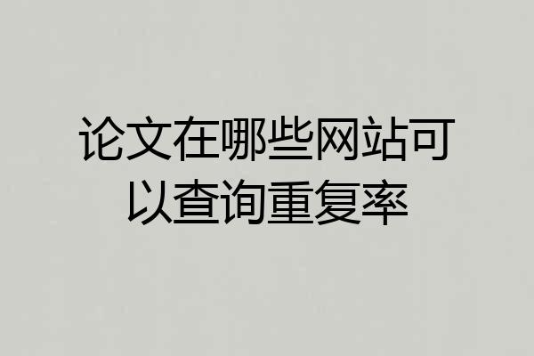 论文在哪些网站可以查询重复率